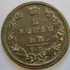Venäjä 2 kop 1812 EM NM - pikkukuva 1