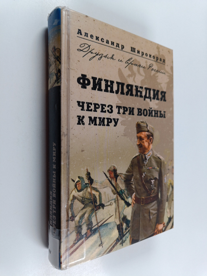 Aleksandr Sirokorad : Finljandija : tserez tri voiny k miru