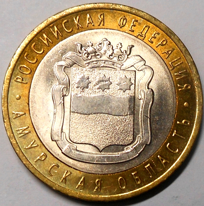 Venäjä. 10 ruplaa 2016 SPMD. "Amurin alue".