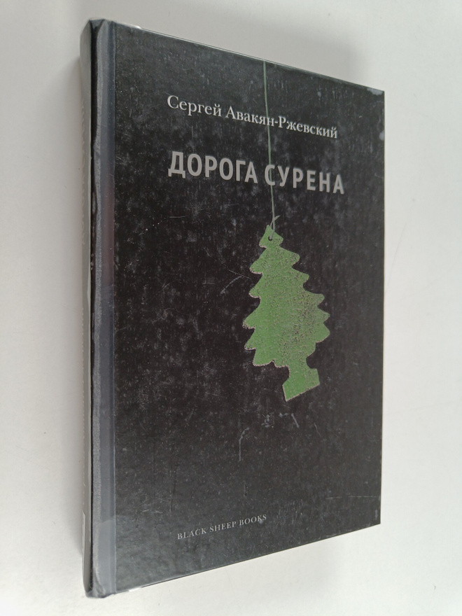 Sergei Avakjan-Rzevski : Doroga Surena