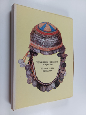 A. A. Trofimov : Chuvashskoe narodnoe iskusstvo - Chavash...