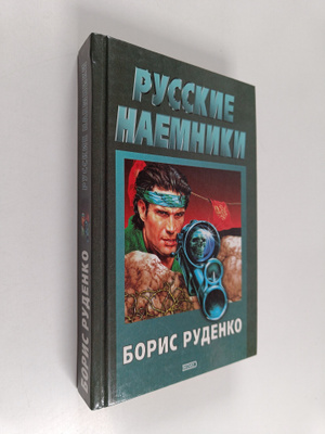 Boris Rudenko : Pycckie naemniki