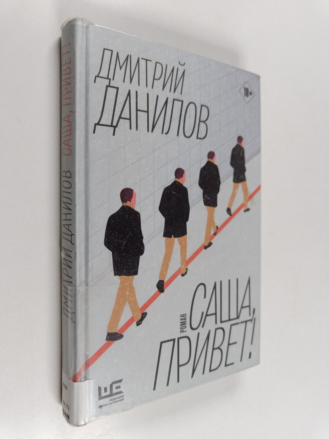 Dmitri Danilov : Sasa, privet! : roman