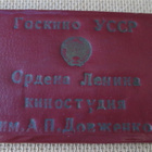 CCCP (Ukraina): Leninin elokuvastudion työntekijäkortti - pikkukuva 1