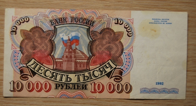 10.000 ruplaa, Venäjä 1992
