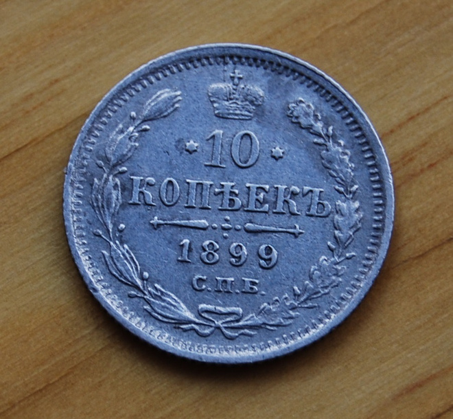 Venäjä 10 kopeeka 1899 Hopea, Nikolai II