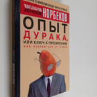 Mirzakarim Sanakulovich Norbekov : Opyt duraka, ili Klyuc... - pikkukuva 1