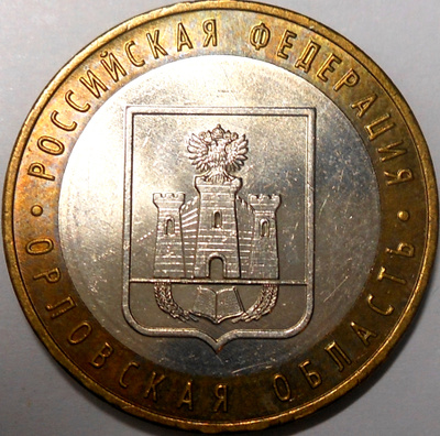 Venäjä. 10 ruplaa 2005 MMD. "Oryolin alue".
