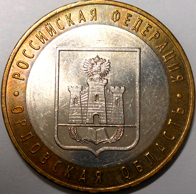 Venäjä. 10 ruplaa 2005 MMD. "Oryolin alue".