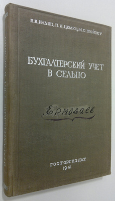 N. I. Il'in : Bukhgalterskiy uchet v sel'po
