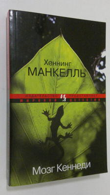 Henning Mankell : Mozg Kennedi