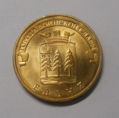 Venäjä. 10 ruplaa 2011 SPMD "Yelnya".