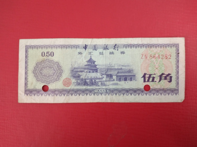 CHINA 50 FEN FOREIGN EXCHHANGE CERTIFICATE  (K15-S102)