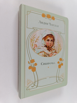 Charskaya L.A. : Sibirochka
