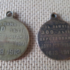 Venäjä: kaksi Romanov-dynastian 300 v. muistomitalia 1913 - pikkukuva 2