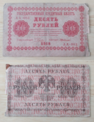 Venäjä CCCP 10 ruplaa  1918 AA-003