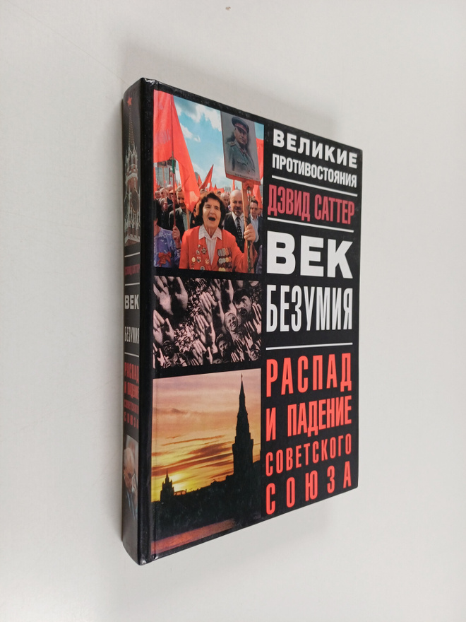 Devia Satter : Vek bezumiya : raspad i padenie sovetskogo...