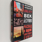 Devia Satter : Vek bezumiya : raspad i padenie sovetskogo... - pikkukuva 1