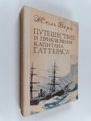 Jules Verne : Puteshestvie i priklyucheniya kapitana Gatt...