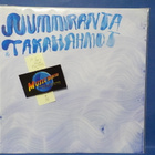 NUMMIRANTA & TAKAHAHMOT - S/T M-/M- NOV 30 FIN 2012 LP - pikkukuva 1