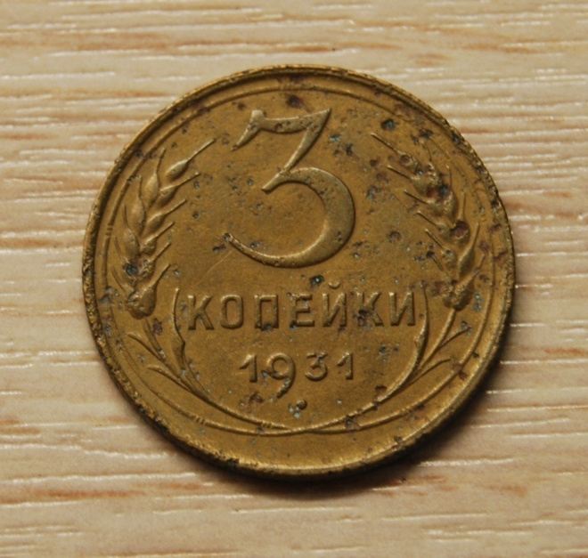 Venäjä, 3 kopeekkaa 1931, CCCP