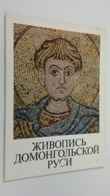 Zhivopic' Domongol'skoy Rusi