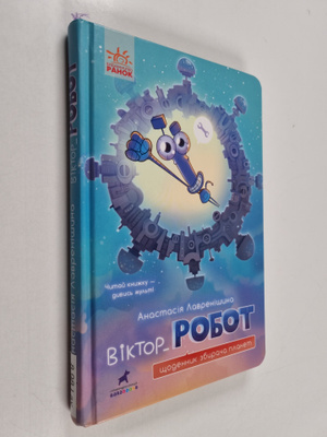 Anastasija Lavrenisyna : Viktor_Robot : Shchodennik zbira...