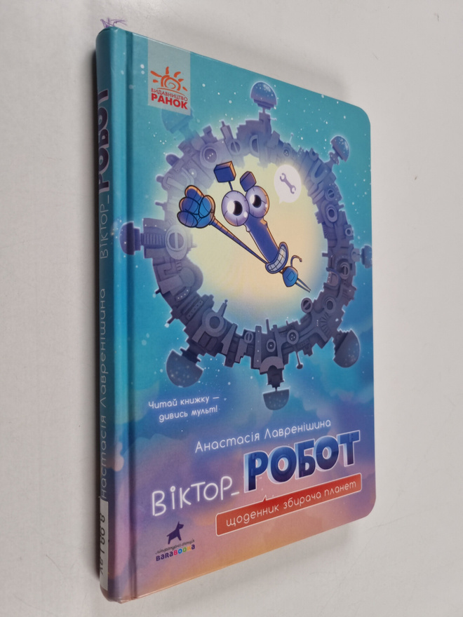 Anastasija Lavrenisyna : Viktor_Robot : Shchodennik zbira...