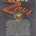 Jevgeni Suhov: Vorovskaja zona - pikkukuva 2