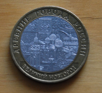 Russia 10 rubles, 2009 Veliky Novgorod