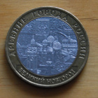 Russia 10 rubles, 2009 Veliky Novgorod - pikkukuva 1