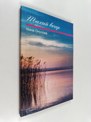 Nina Okulova : Tihi vetser : stihi o ljubvi