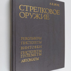 A. B. Zuk : Strelkovoe oruzie : revol'very, pistolety, vi... - pikkukuva 1