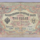 Venäjä 3 Rublaa v.1914-17 (1905) P-9c Shipov&Afanasyev - pikkukuva 1