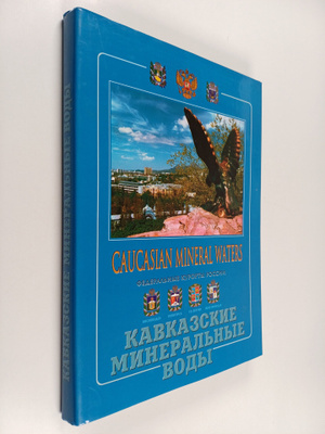 Caucasian mineral waters - Kavkazskie mineralnye vody
