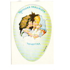 JENNY NYSTRÖM °°RATTOISAA PÄÄSIÄISTÄ!°° -KORTTI - pikkukuva 1