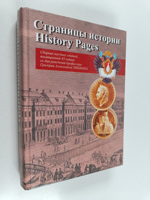 Rafail Solomovic Ganelin : Stranicy istorii - History pag...