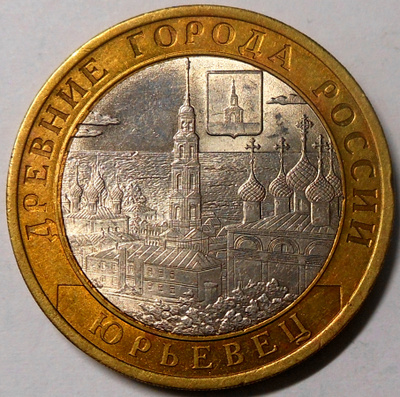 Venäjä. 10 ruplaa 2010 SPMD "Muinaiset kaupungit. Yuryevets"