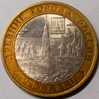Venäjä. 10 ruplaa 2010 SPMD "Muinaiset kaupungit. Yuryevets" - pikkukuva 1