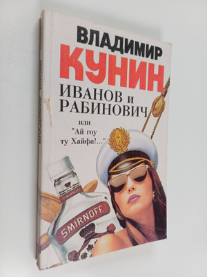 Vladimir Vladimirovich Kunin : Ivanov i Rabinovich, ili "...