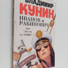 Vladimir Vladimirovich Kunin : Ivanov i Rabinovich, ili "... - pikkukuva 1