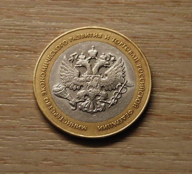 10 roubles 2002  The Ministry Of Economic Development