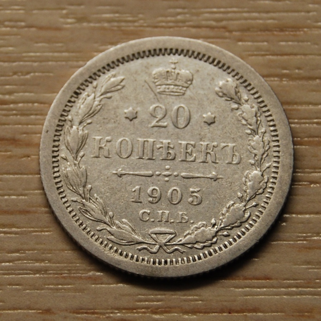Hopea, 20 kopeekkaa,Venäjä 1905