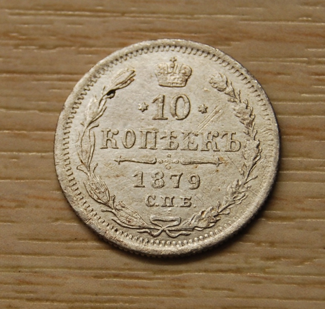 Hopea, 10 kopeekkaa 1879 Aleksenteri II