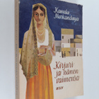 Kamala Markandaya : Kirjuri ja hänen vaimonsa - pikkukuva 1