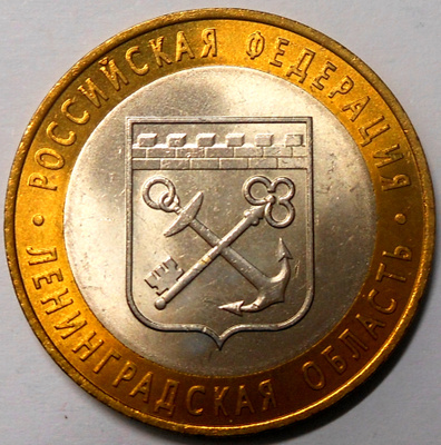 Venäjä. 10 ruplaa 2005 SPMD. "Leningradin alue".