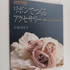 Yukiko Ogura : Accessories made by ribbons - pikkukuva 1