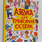 N. Fedorova ym. : Azbuka ot Grigoriya Ostera - pikkukuva 1