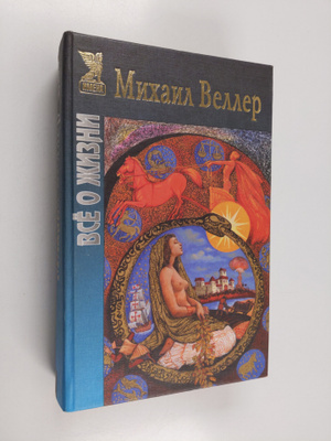 Mihail Veller : Vsyo o zhizni