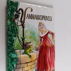 Jacob Grimm ym. : Sammakkoprinssi - pikkukuva 1